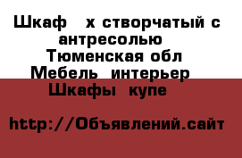 Шкаф 3-х створчатый с антресолью - Тюменская обл. Мебель, интерьер » Шкафы, купе   